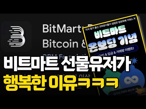 [비트코인📕] &#039;비트마트&#039; 선물 유저가 이렇게 행복합니다 /수수료 이벤트/환급 100%