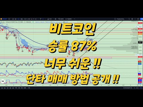 비트코인 승률 87% 단타 매매 방법 공개합니다 #비트코인 #비트코인단타 #비트코인선물 #단타 #비트코인실시간 #보조지표 #시그널 #dmi #거래량 #플로키 #앱토스 #추세매매