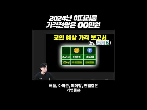 2024년 이더리움 가격 전망은 540만원입니다