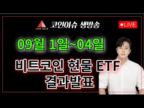 9월 1일~4일 비트코인 현물 ETF 7개 발표, 과연 승인 될까? 그레이스케일 SEC 비트코인 ETF 승소가 주는 의미