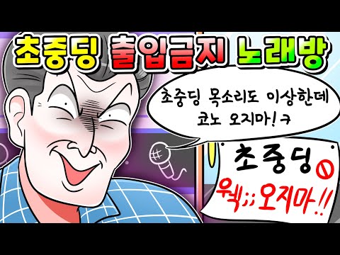 (사이다툰) 초중딩들은 노래 부르지 말라는 코인노래방 사이다 날리기!/영상툰/썰툰/