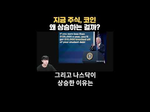 주식&amp;코인. 지금 왜 상승하는 걸까?