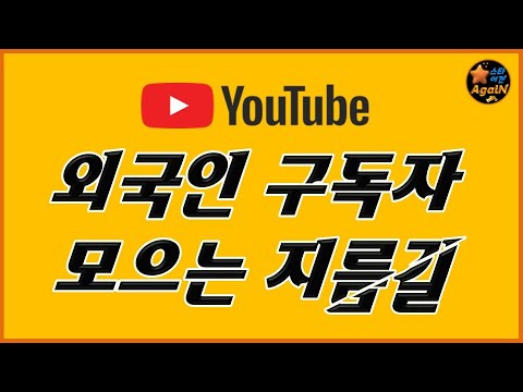 유튜브 해외 구독자를 늘리기 &amp; 유튜브 영상 제목/ 설명을 외국어로 번역해서 넣기