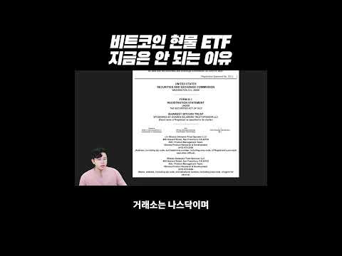 비트코인 현물 ETF, 지금은 될 수 없습니다