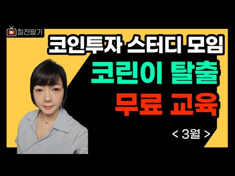 코인 투자 혼자서 헤메지말고 다같이 모여서 해봐요 (오프라인 무상 교육)