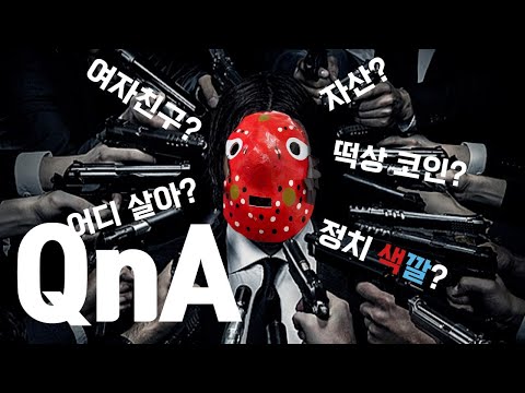 [QnA] MZ코인선생님의 나락 QnA