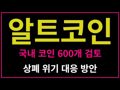 알트코인 국내 코인 600개 검토 상폐 위기 대응 방안