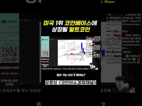 미국 1위 코인베이스 상장될 알트코인?