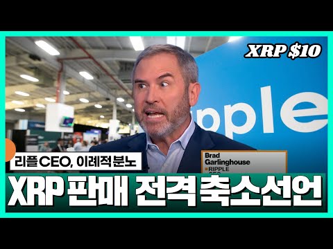 리플 CEO 분노, XRP 판매 전격 축소 선언 #XRP