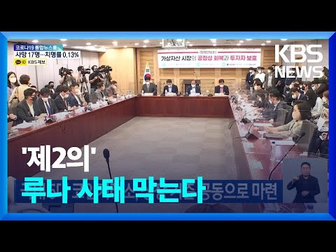 국내 5대 코인거래소, 상장 기준 공동으로 마련 / KBS 2022.06.13.