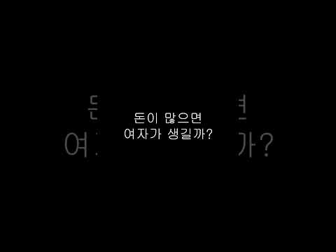 돈 많은 코인러는 여자를 &#039;쉽게&#039; 만날 수 있다? #SHORTS