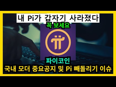 파이코인 국내모더 중요공지 및 Pi 빼돌리기