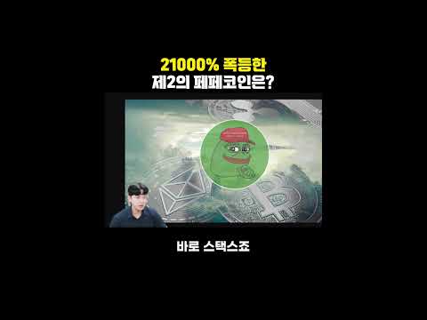 21000% 폭등한 제2의 페페코인은?