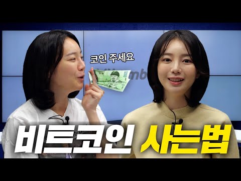 비트코인 처음 시작하는 법 | 입문자를 위한 &#039;가입&#039; 부터 &#039;거래하는법&#039; 까지