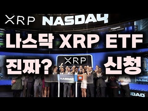 대형 속보!!) 나스닥 XRP 현물 ETF, SEC에 진짜 신청했다?! 비트코인의 급락 이유 &#039;제롬파월&#039; #리플