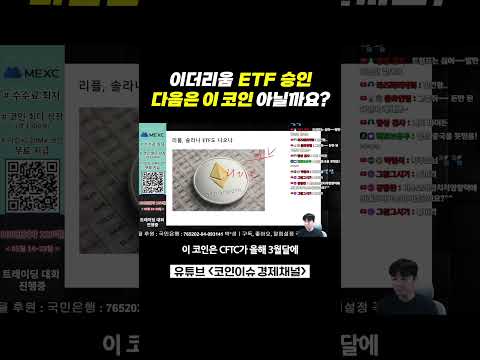 현물 ETF 승인, 이더리움 다음은 코인은?