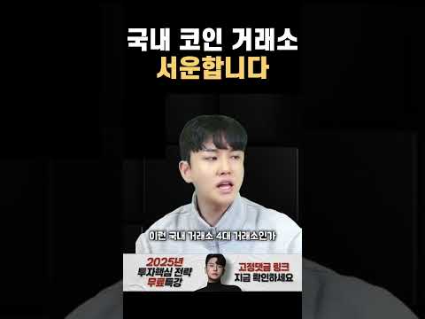 국내 코인 거래소가 오랫동안 해먹은 것...