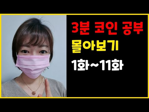 3분 코인 공부 몰아보기 1화~11화 (꿀 같은 무료 코인 거래 팁)