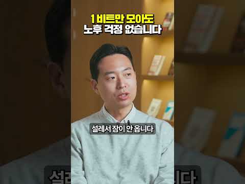 비트코인 1개만 모아도 평생 노후 걱정 없이 살 수 있습니다