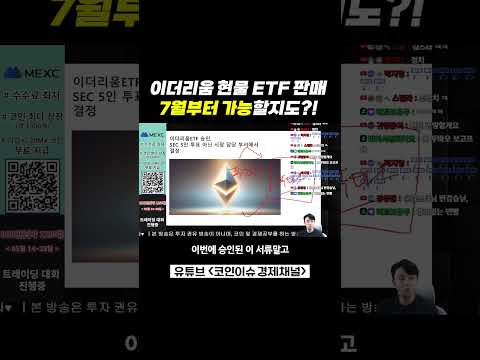 이더리움 현물 ETF 판매, 7월부터 가능할 수도 있습니다