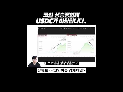 코인 상승장인데 USDC코인이 이상합니다..