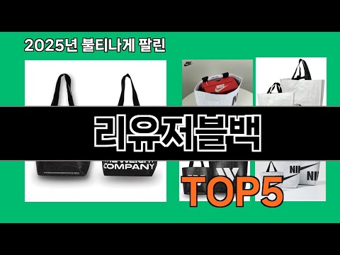 리유저블백 2025 숨은 꿀템 쿠팡 선물템 Top 10