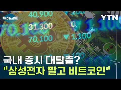 &quot;삼성전자 주식 팔고 비트코인 산다&quot; 국내 증시 대탈출 시작? [Y녹취록] / YTN