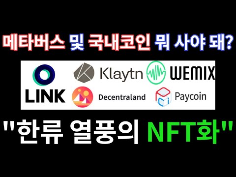 메타버스 연계 국내코인 뭘 사야할까? 클레이튼, 디센트럴랜드, 페이코인, 위믹스, 링크. 이제 연예인들도 메타버스에서 만나자. &quot;한류 열풍의 NFT화&quot;