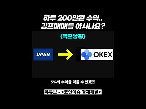 하루에 200만원 수익…김프매매 들어보셨나요?