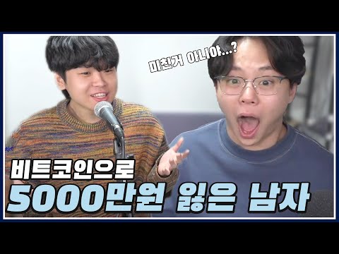 비트코인으로 5000만원 잃은 롤 학원 선생님 인터뷰