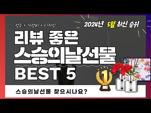 실사용자 리뷰 좋은 Best 5 스승의날선물 추천 (2024년)