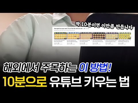 🌍 하루 10분 투자! 해외 유튜브로 돈 버는 초간단 부업 (돈버는방법, 부업추천)