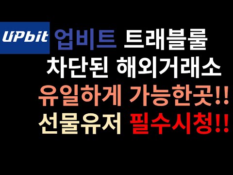 업비트 트레블룰 적용 거래소 , 선물유저 무적권시청!!