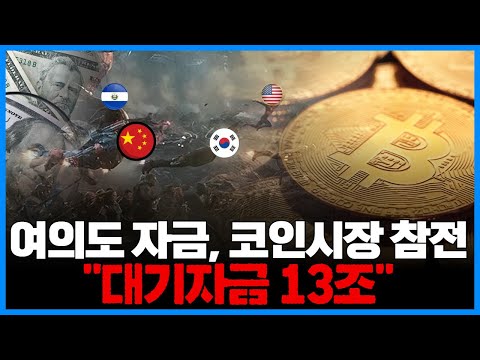 여의도 자금, 코인시장 참전…&quot;대기자금 13조&quot;