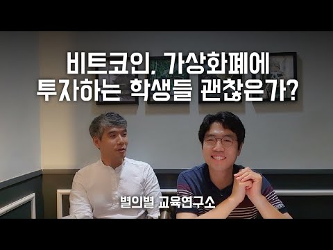 비트코인, 가상화폐 청소년 투자 실태와 청소년금융교육 방안