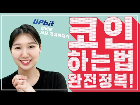 [코인기초] 업비트 계좌 개설, 코인 하는법 총 정리!