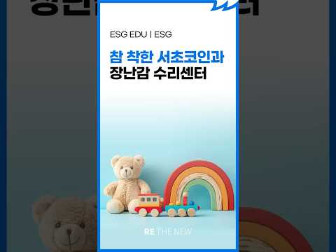 참 착한 서초코인과 장난감 수리센터[ESG 교육｜ESG]