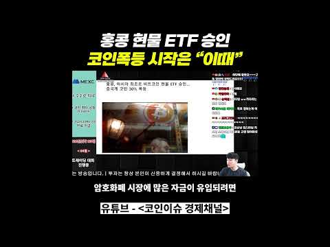 홍콩 현물 ETF 승인 코인폭등은 &quot;이때&quot;부터 시작됩니다