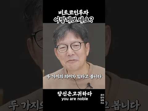 함익병 비트코인투자어떻게보세요?