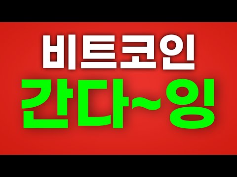 [LIVE] 비트코인 간다... 간다... ( 차트분석 /차트교육/오뽀가디언)