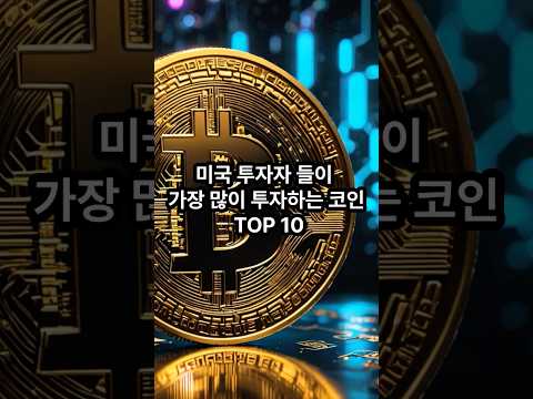 미국 투자자들이 가장 많이 투자하는 코인 TOP 10#쇼츠