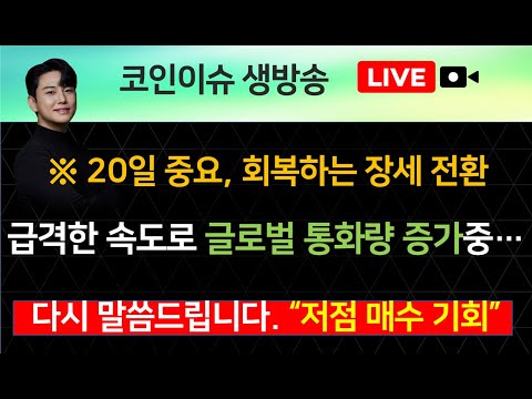 ※ 20일 중요, 회복하는 장세 전환, 급격한 속도로 글로벌 통화량 증가중… 다시 말씀드립니다. “저점 매수 기회”