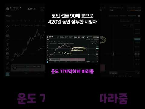 코인 선물 90배 롱으로 420일 동안 장투한 사람이 있습니다. ㄷㄷ (인증샷 있음)#shorts