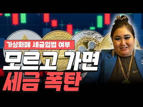 (촬영일 3월6일) 비트코인! 이거 모르고 가면 세금폭탄!! 비트코인 세금 입법여부 비트코인