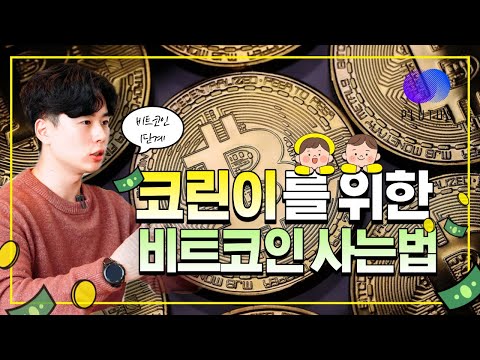 👋🏻어서와 코인은 처음이지? 💰비트코인 사는법! 친절하게 알려드립니다