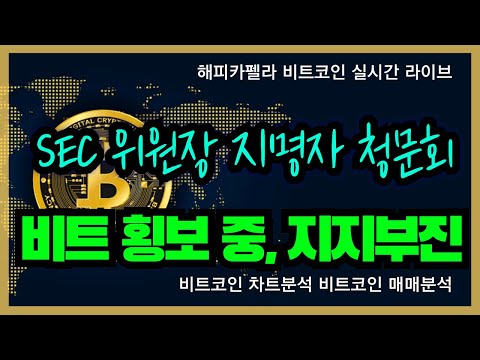 비트코인 실시간, 미 SEC 위원장 지명자 청문회, 비트코인 횡보 중 지지부진! 3/18 점심💎#비트코인 #비트코인실시간 #이더리움 #리플 #cryptocurrency #차트분석