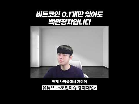 여러분은 비트코인 0.1개만 갖고있어도 백만장자입니다