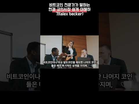 비트코인 전문가가 말하는 현재 코인시장 쉽게 이해하기alex becker 5